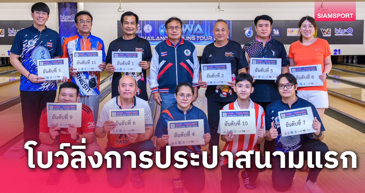 สิริพรชัย คว้าแชมป์โบว์ลิ่งการประปา- โบว์ลิ่งหวังบรรจุซีเกมส์ที่ไทย