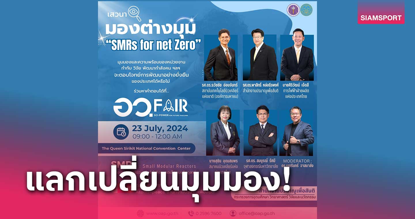 5 หน่วยงานแลกเปลี่ยนมุมมอง "SMRs" โรงไฟฟ้านิวเคลียร์ย่อส่วน