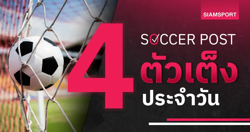 4×4 สล็อต168 ลีดส์ สะกิดใจ, ซันเดอร์แลนด์ แล่นฉิว! ชี้ 4 ตัวเต็งบอลน่าเชียร์ 2 พ.ย. 67