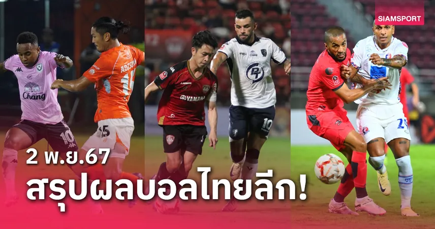 ltobet com เข้าสู่ระบบ สรุปผลบอลไทยลีก ตารางคะแนน วันเสาร์ที่ 2 พ.ย.67