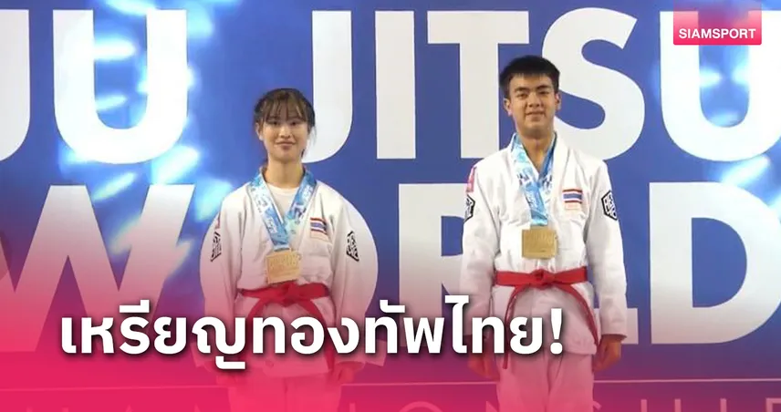 ปุณณพัฒน์ ควง เปี่ยมสุข คว้าทองยูยิตสูยช.โลกดูโอ้ คู่ผสม U18