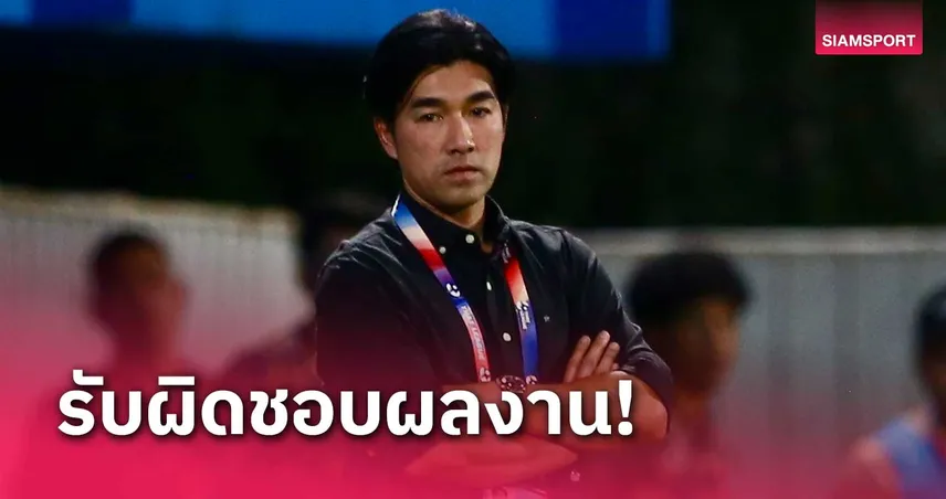 โค้ชอ้น ประกาศลากุนซือ การท่าเรือ หลังพาทีมไร้ชัย 3 นัดติด 