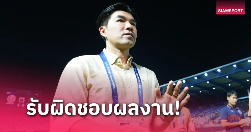 โค้ชอ้น ประกาศลากุนซือ การท่าเรือ หลังพาทีมไร้ชัย 3 นัดติด 