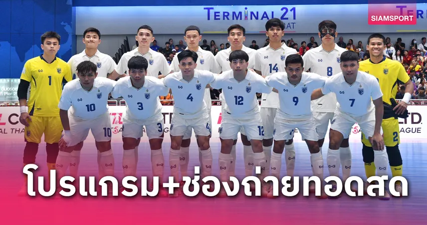 ฟุตซอลทีมชาติไทย พบ ติมอร์เลสเต โปรแกรมฟุตซอลชิงแชมป์อาเซียน ช่องถ่ายทอดสด 3 พ.ย.