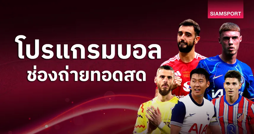 เว็บ4x4 bet บอลวันนี้ โปรแกรมบอล ตารางบอลวันนี้ แมนยู พบ เชลซี ดูบอลสดช่องทางไหน?