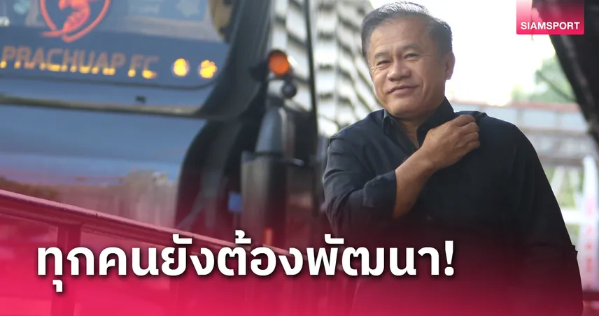 "โค้ชเตี้ย" รับประจวบยังต้องพัฒนาแม้บุกชนะเมืองทอง 