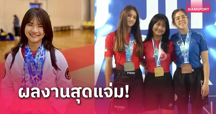 "มิยู" กระชาก 3 แชมป์ช่วยทีมชาติไทยกวาดแล้ว9ทองยูยิตสูยช.โลก