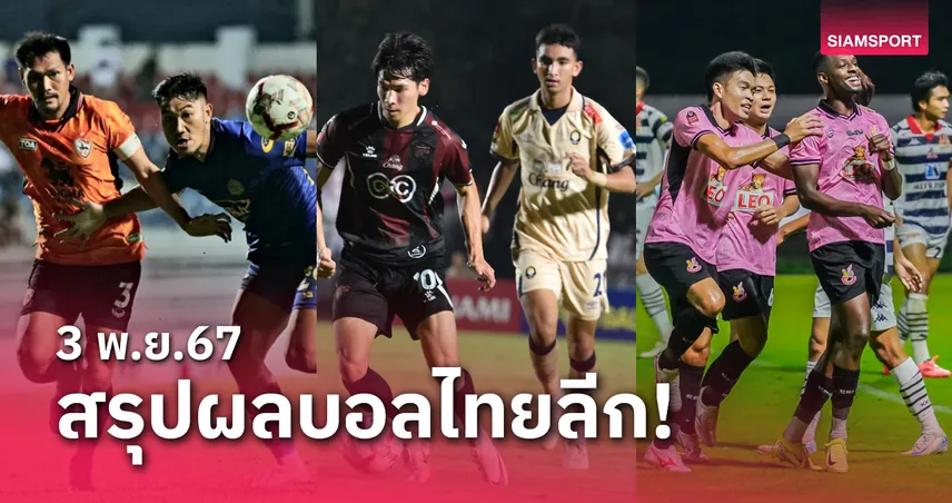 nextspin สล็อต สรุปผลบอลไทยลีก ตารางคะแนน วันอาทิตย์ที่ 3 พ.ย.67