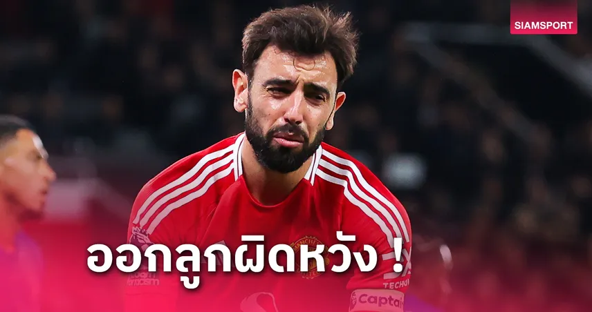 แมนยู พบ เชลซี! บรูโน่ แฟร์นันด์ส สุดเซ็งยิงได้แต่ผีไม่ชนะ