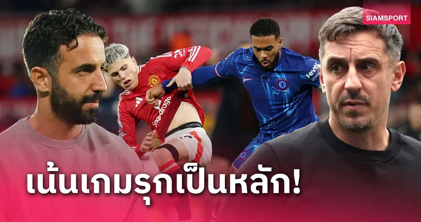 โจทย์สำคัญ!แกรี่ ฝาก อโมริม เน้นเล่นเกมรุกกับ แมนยู