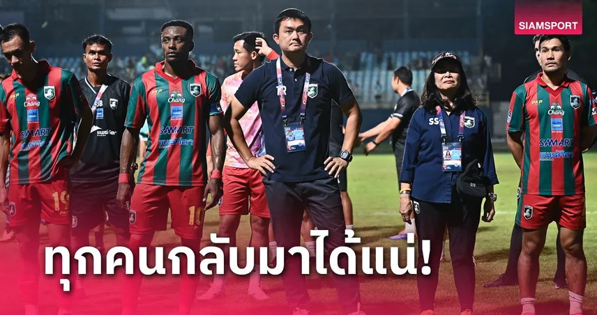 แพ้นัดแรก! แพร่ ไม่เสียขบวน "โค้ชดาท" มั่นใจกลับมาแน่เกมหน้ารับเกษตรศาสตร์