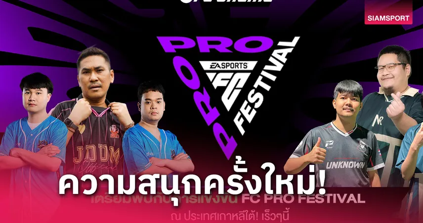 เตรียมพบความสนุกครั้งใหม่ EA SPORTS FC Pro Festival ที่เกาหลีใต้ 