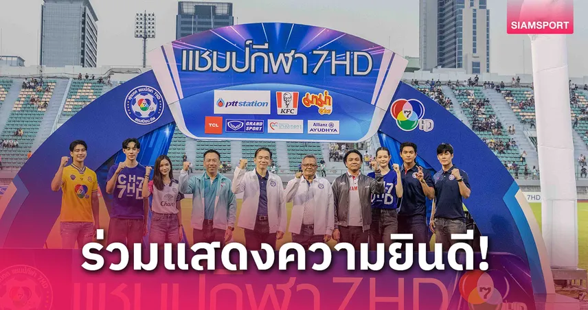 ยามาฮ่าร่วมยินดี "ภัทรบพิตร" คว้าแชมป์บอล7 HD แชมเปียนคัพ 2024