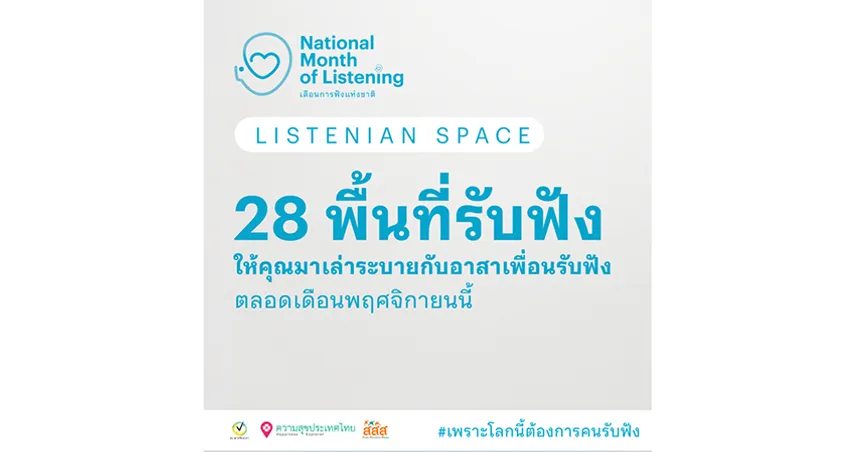 ชวนคุณมารู้จัก Listenian Space เปิด 28 พื้นที่รับฟังให้คุณมาเล่าระบายกับอาสาเพื่อนรับฟัง ตลอดเดือนพฤศจิกายนนี้