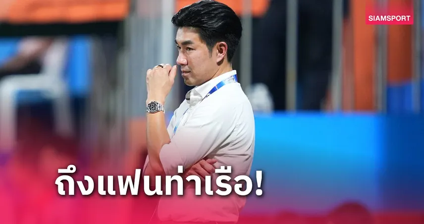 โพสต์ครั้งแรก! "โค้ชอ้น" เปิดใจหลังประกาศลากุนซือการท่าเรือ 