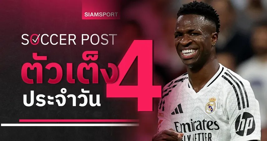 megabet เว็บตรง พีเอสวี ของดี, เรอัล มาดริด สะกิดใจ! ชี้ 4 ตัวเต็งบอลน่าเชียร์ 5 พ.ย. 67