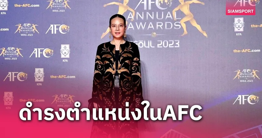 AFC ตั้ง "มาดามแป้ง" ดำรงตำแหน่ง AFC Committee วาระปี 2023-2027