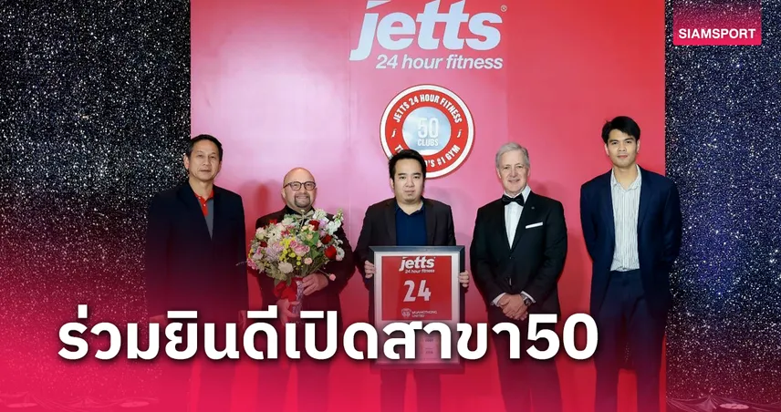 เมืองทอง ยูไนเต็ด ร่วมยินดี เจ็ทส์ ฟิตเนส ฉลองเปิดสาขาที่ 50 ในไทย