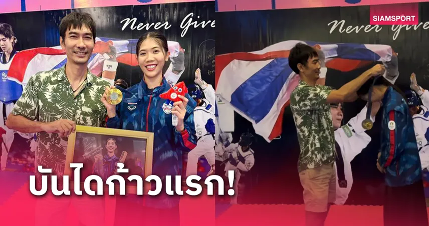 "เทนนิส พาณิภัค" โพสต์ซึ้งขอบคุณครูเทควันโดคนแรก จนมีวันนี้ 