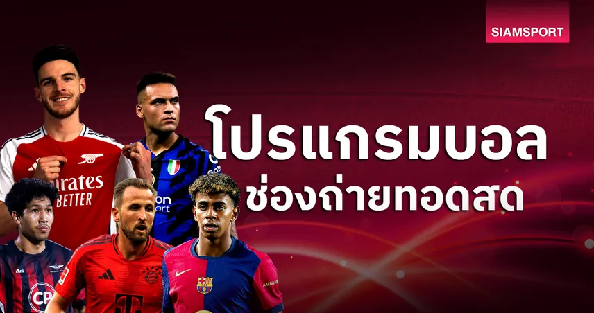 betflik 88 บอลวันนี้ โปรแกรมบอล ตารางบอลวันนี้ อินเตอร์ พบ อาร์เซน่อล, เปแอสเช พบ แอตมาดริด ดูบอลสดช่องทางไหน?