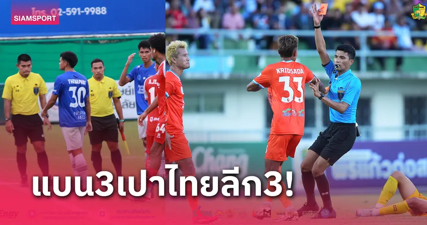 แบนเปาจีรพันธ์2เดือนฐานเป่าผิดแจกแดงแข้งเมืองตรัง เปาโซนเหนือ-กลางโดน 6 วีก