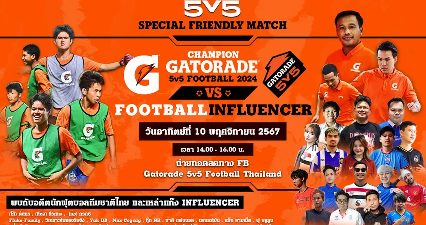 “เกเตอเรด” เตรียมระเบิดศึกฟุตบอล “Gatorade 5v5” เฟ้นยอดทีมร่วมฟาดแข้งถึงเยอรมนี