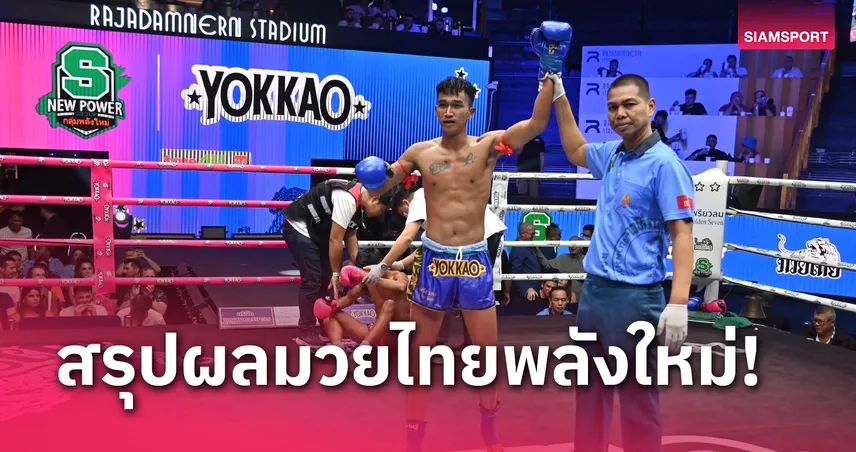 เว็บ4x4 bet ผลมวย : ไพโรจน์น้อย แทงเข่าส่ง น้ำพองน้อย ร่วงยก2 มวยไทยพลังใหม่