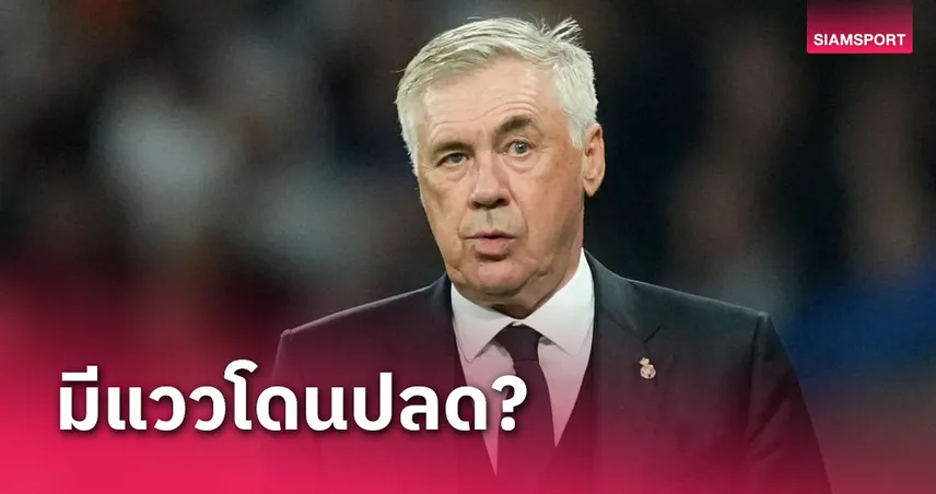 gicc สล็อต88 ซีเนดีน ซีดาน โผล่เข้าฉาก!ลือ มาดริด จ่อเด้ง คาร์โล อันเชล็อตติ