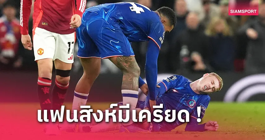 g1g2 bet เชลซี ลุ้นหนัก! ไม่ชัวร์ โคล พาลเมอร์ ฟิตฟัด อาร์เซน่อล