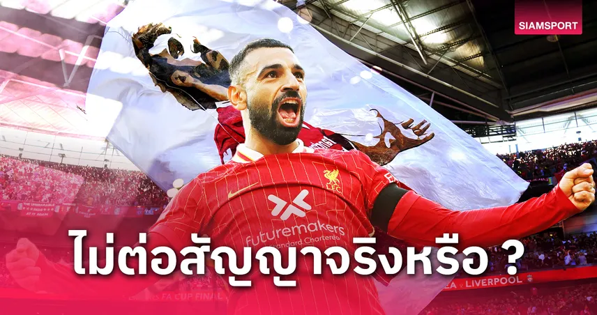 เกมสล็อต fox888 ลิเวอร์พูล คิดให้ดี! สถิติชี้ชัดไม่มีใครแทน โม ซาลาห์ ได้