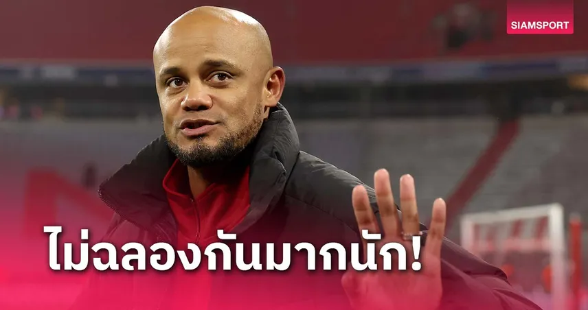 pk9bet ช็อกแฟนบอลดับ!กอมปานี เผย บาเยิร์น ไม่ฉลองชัยเอิกเกริก