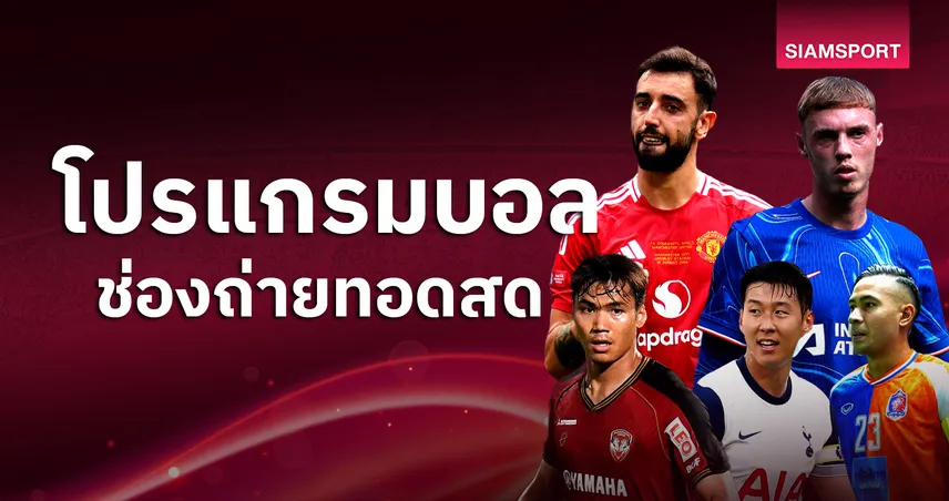 ufabet96 บอลวันนี้ โปรแกรมบอล ตารางบอลวันนี้ แมนยู พบ พีเอโอเค, กาลาตาซาราย พบ สเปอร์ส ดูบอลสดช่องทางไหน?