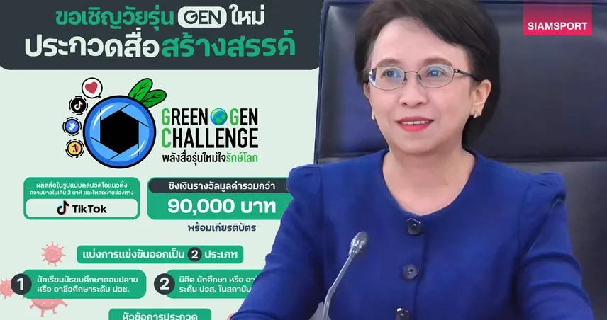 slot max คพ.-สสส. ชวนนักเรียน นักศึกษาประกวด TikTok โครงการ GREEN GEN CHALLENG