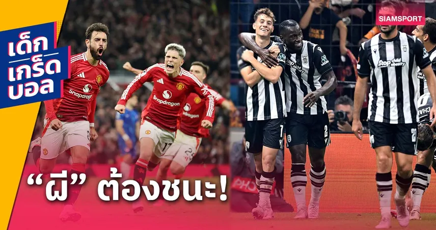 skybet66 อาจสร้างสถิติสุดแย่! เกร็ดก่อนเกม แมนยูไนเต็ด พบ พีเอโอเค