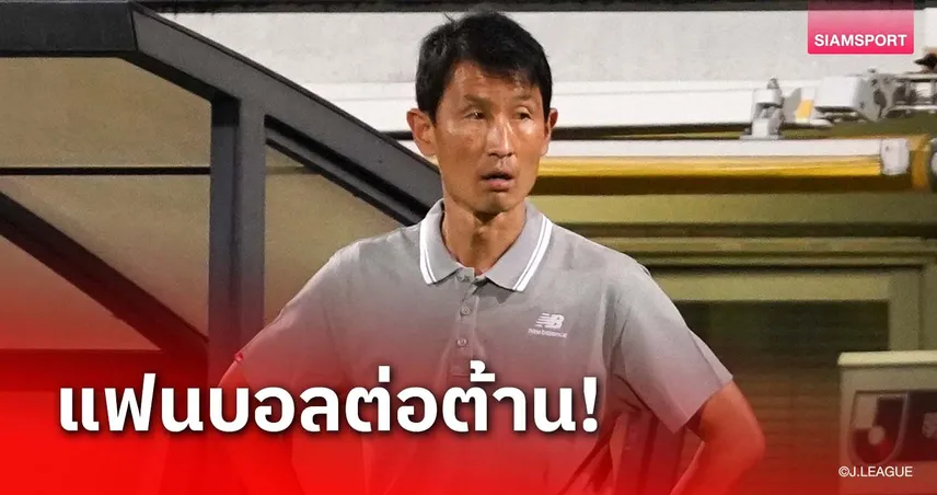 betflik net เข้าสู่ระบบ แฟนบอล อวิสปา ฟุกุโอกะ ออกโรงต้านกุนซือคนใหม่