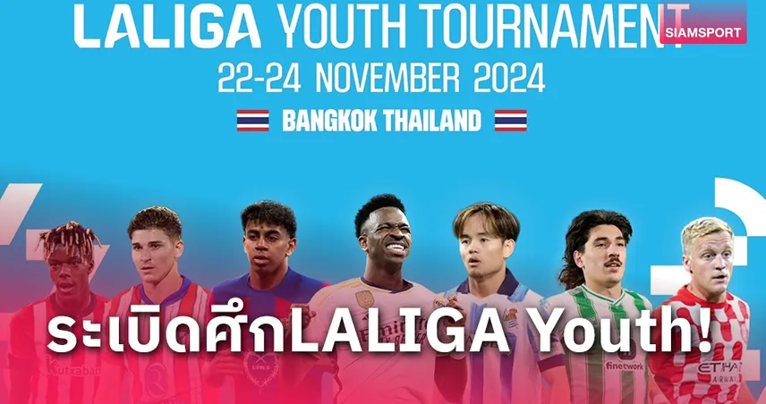 ครั้งแรกในไทย LALIGA Youth เฟ้นยอดนักเตะสู่ลาลีกาอคาเดมี่