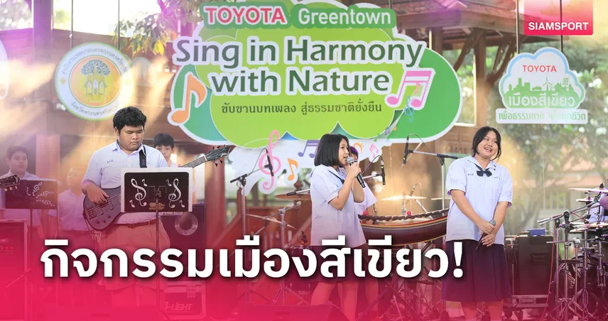 โตโยต้า มอบความสุขให้ชาวอยุธยาในกิจกรรม Green Town Sing in Harmony with Nature