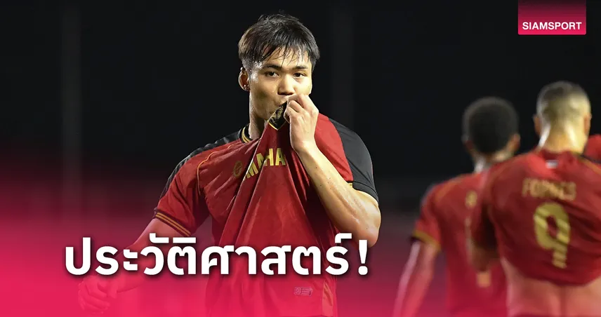 ปรเมศย์ จารึกชื่อนักเตะเมืองทองคนแรกซัดแฮตทริกถ้วยเอเชีย