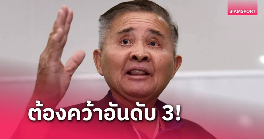 "บิ๊กทิน" ลั่นฟุตซอลทีมชาติไทยเลือดใหม่ต้องซิวที่ 3 ศึกอาเซียน