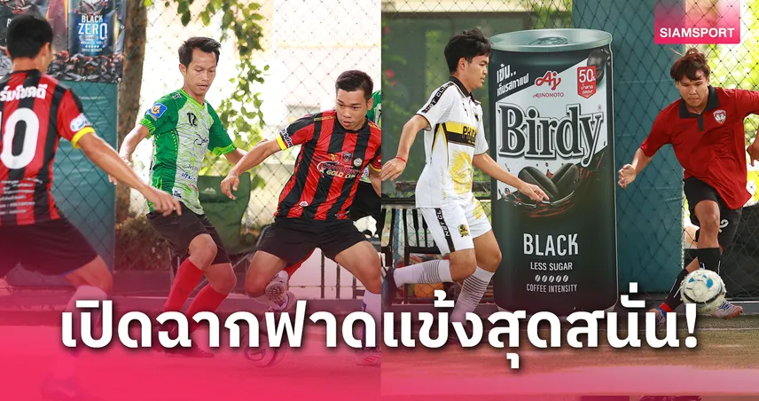 เบอร์ดี้ แบล็ค เดอะ แมตช์ฯ ซีซั่น2 หวดวันแรกได้ 16 ทีมลิ่วน็อกเอาท์