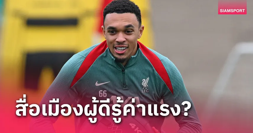 ลิเวอร์พูล ไม่พร้อมจ่าย!เทรนต์ อาร์โนลด์ ขอค่าแรงเบอร์1สโมสร