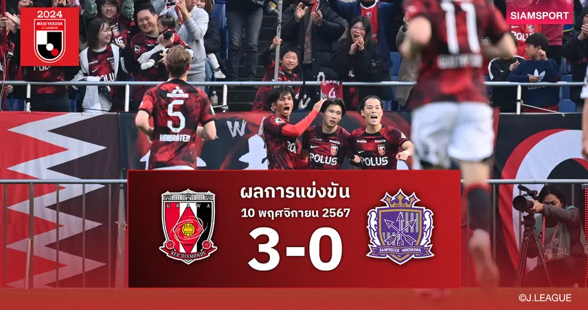 ผลบอล: อุราวะ เรดส์ รุกคมถล่มยับดับฝันซานเฟรซเซ่ทาบจ่าฝูง