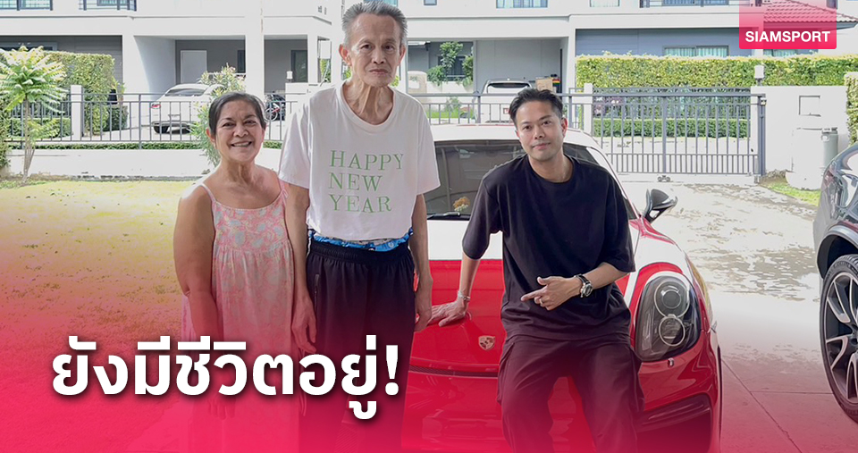 ลูกชาย"ชัย ลำพูน"ยืนยันคุณพ่อยังมีชีวิต 