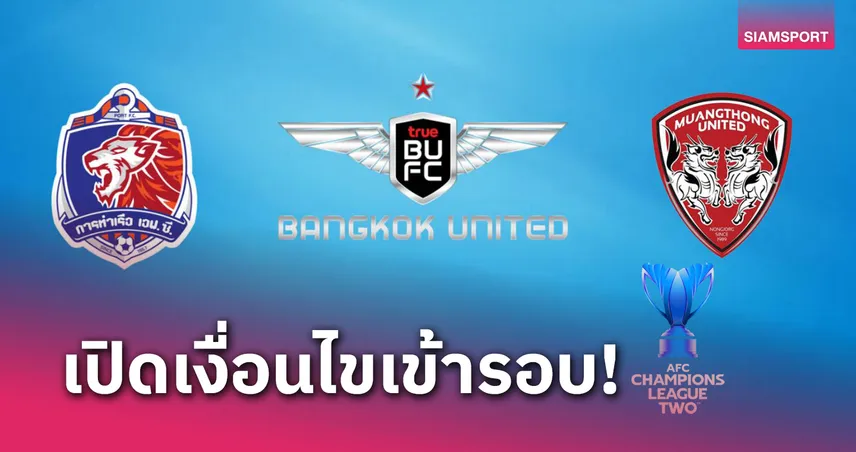 ศึก ACL 2 แบงค็อกฯ,ท่าเรือ ต้องการอีก 1 แต้มการันตีเข้ารอบ