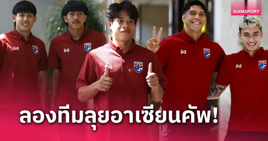 ทีมชาติไทยเข้าแคมป์ซ้อม "อิชิอิ" ย้ำชุดนี้ต่อยอดลุยอาเซียนคัพ