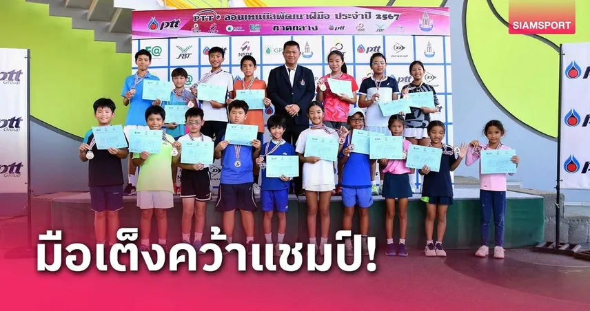 "กานต์ธัช-โชติรินทร์" คว้าแชมป์รุ่นใหญ่ หวดพีทีทีฯ ภาคกลาง