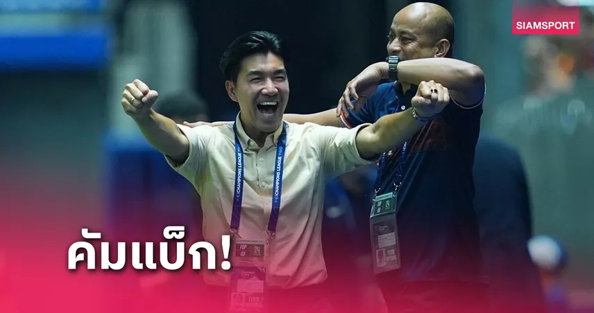  โค้ชอ้น กลับมาคุมท่าเรืออีกครั้ง! รับภารกิจหนักพาทีมผ่านวิกฤต