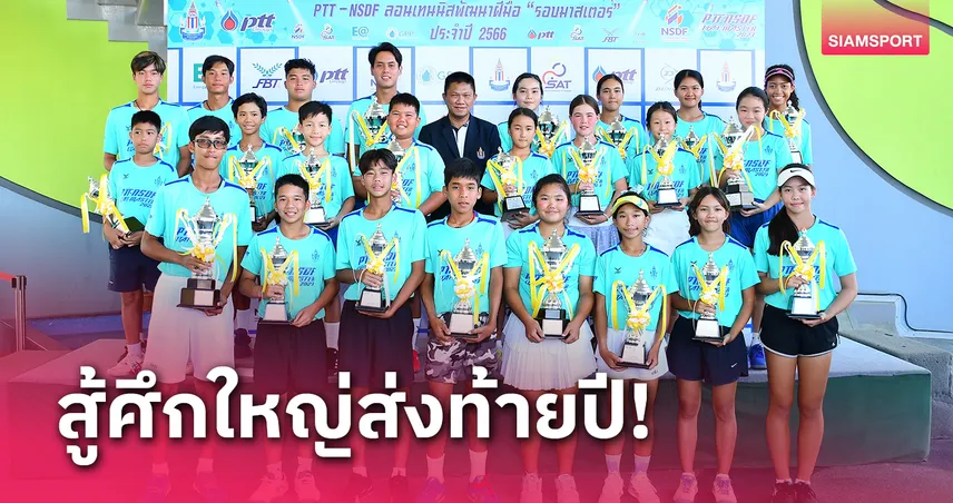 สุดยอดนักเทนนิสเยาวชนทั่วไทยเตรียมลุยศึกใหญ่ PTT-NSDF ส่งท้ายปี