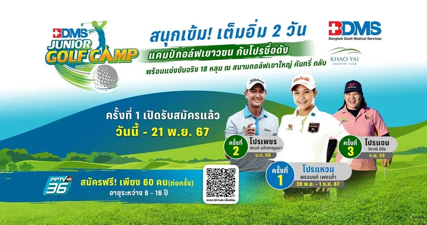 แคมป์กอล์ฟ BDMS JUNIOR GOLF CAMP ดึง โปรแหวน-โปรเพชร-โปรแจน ร่วมอบรม