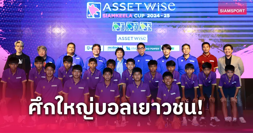 เปิดศึก AssetWise Siamkeela Cup 2024-25 ครั้งที่ 2 ชิงรางวัลรวม 3 แสน